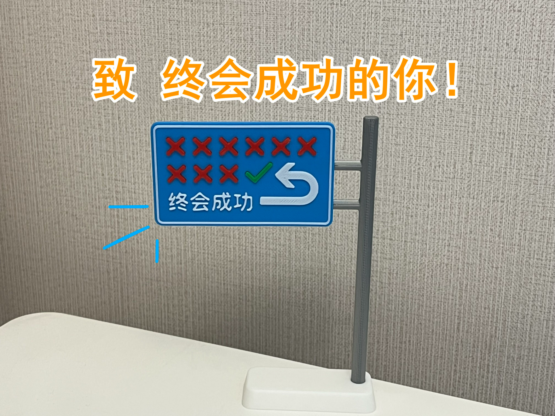 终会成功 提示牌 分件 无需胶水