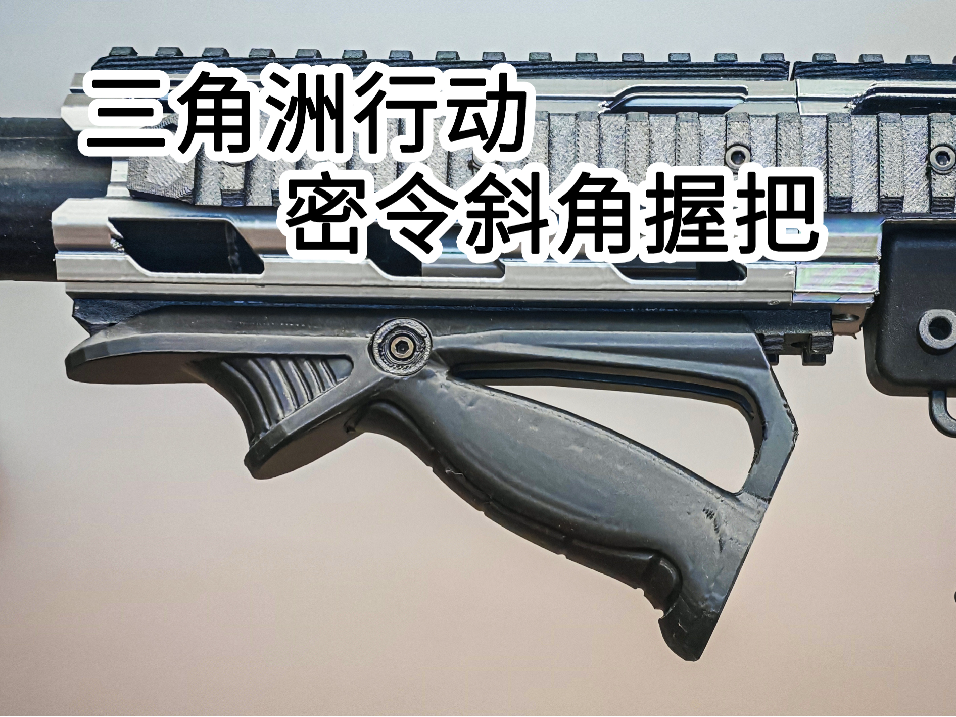 三角洲行动-密令斜角握把(重置版)