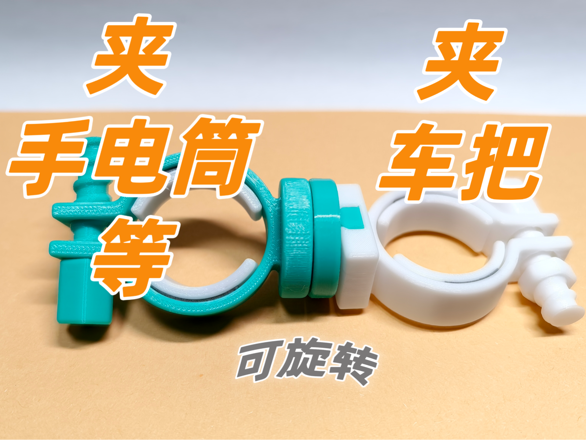 全向双子夹——俯仰+圆周全向调节(仅30g)