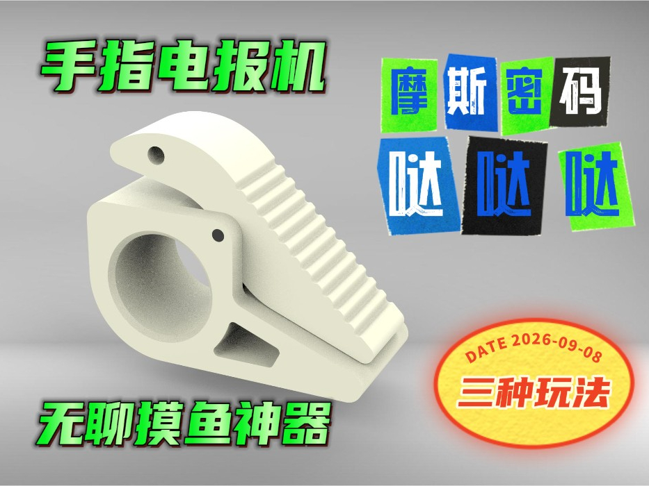 手指电报机-解压玩具