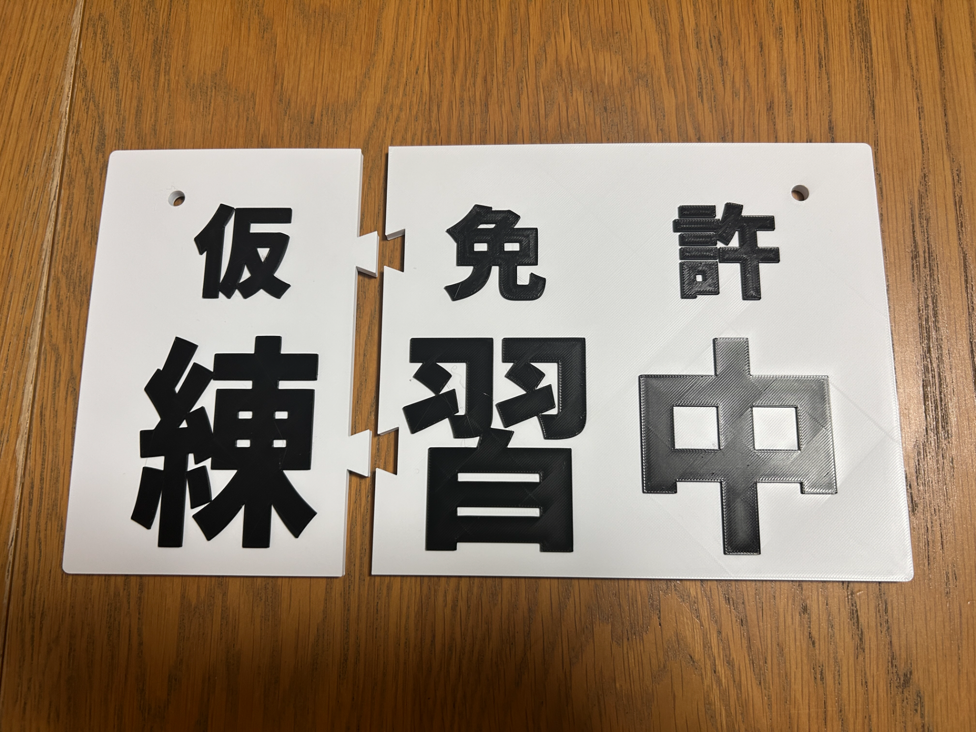 日本の仮免許掲示プレート
