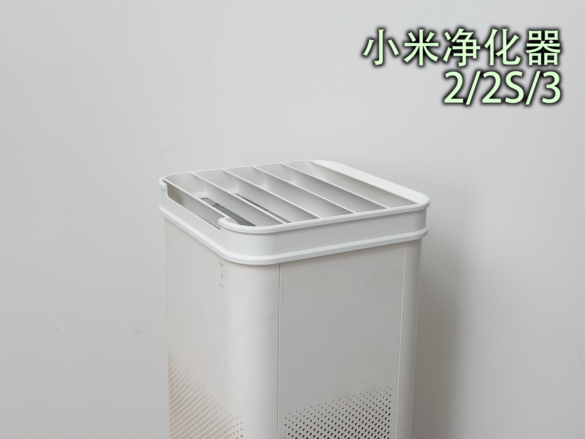 空气净化器导风格栅（2/2S/3）