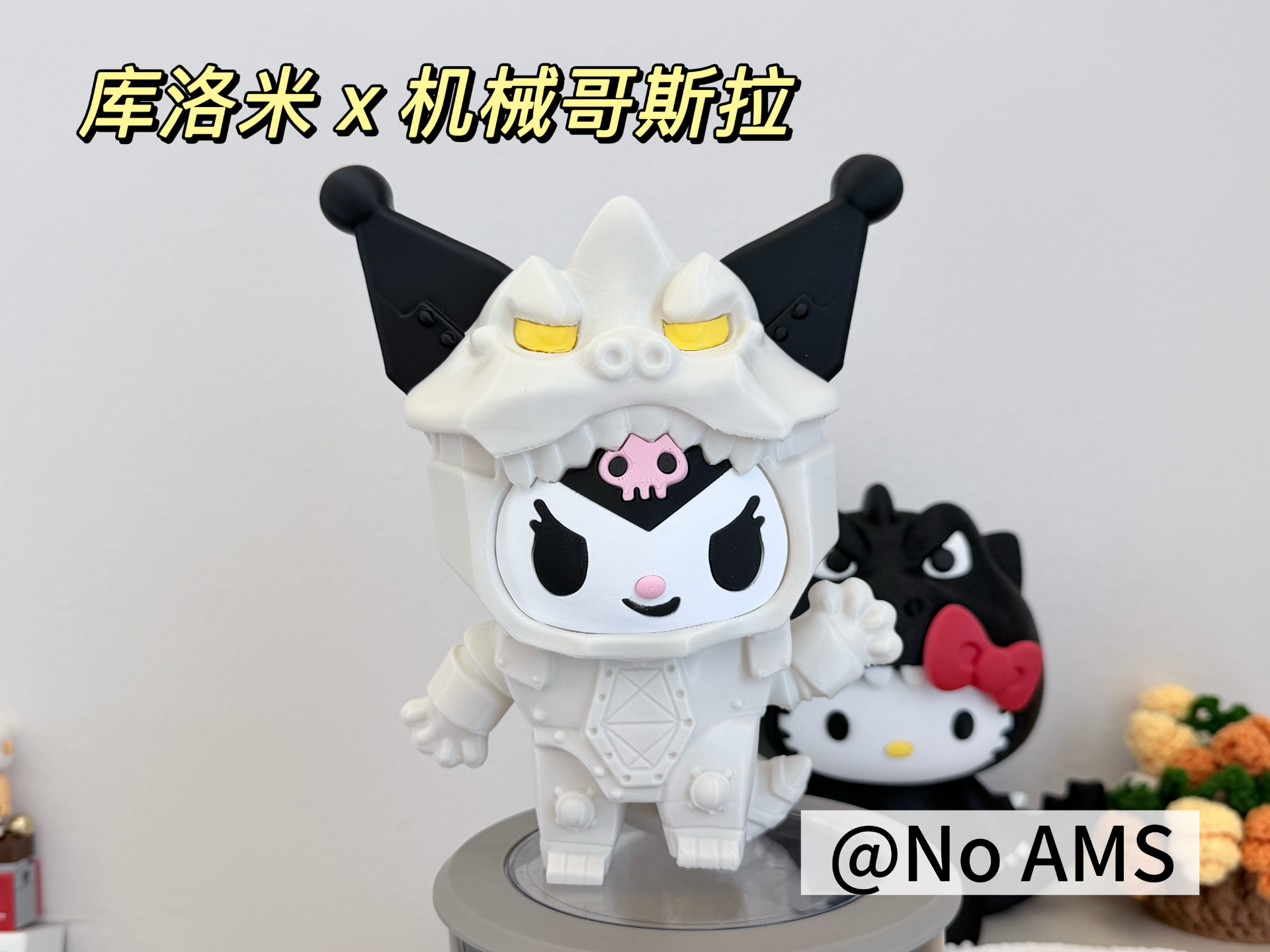 库洛米 x 机械哥斯拉 麦当劳联名款 分件打印 17cm高 （No AMS）