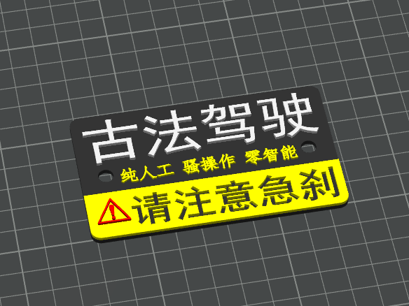 “古法驾驶”电动车车牌