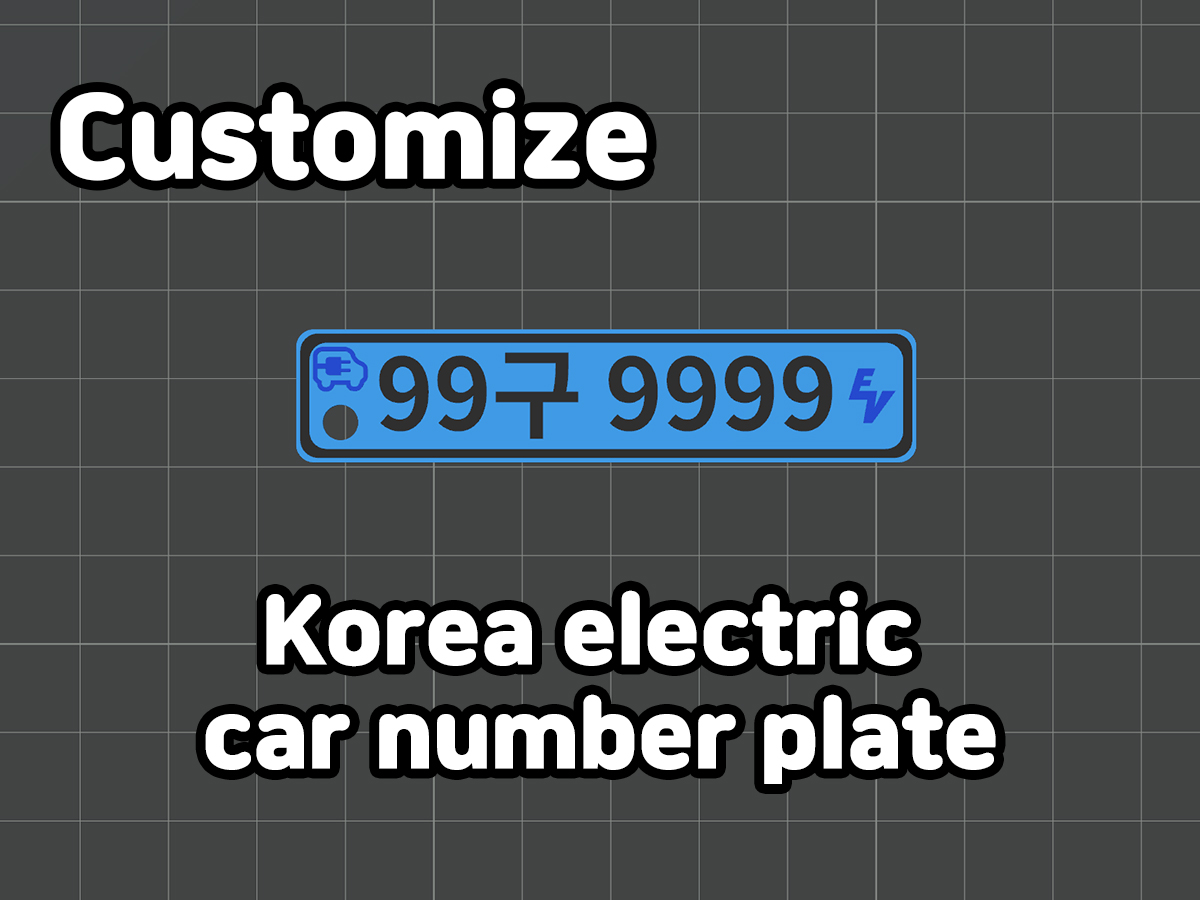 한국형 전기차 번호판 키링